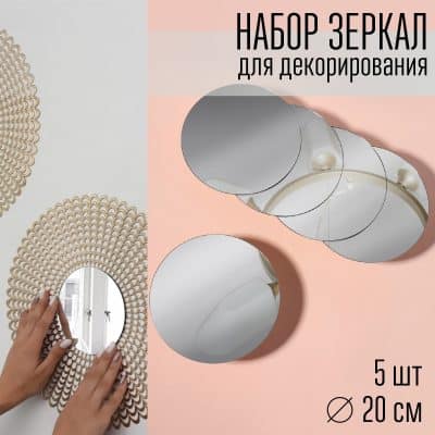 Набор интерьерных зеркал